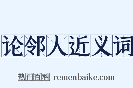 论邻人近义词是什么意思的图片